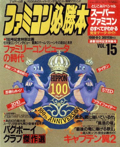 Famicom Hisshoubon Issue 100 (August 3, 1990)