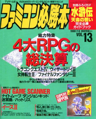 Famicom Hisshoubon Issue 098 (July 6, 1990)