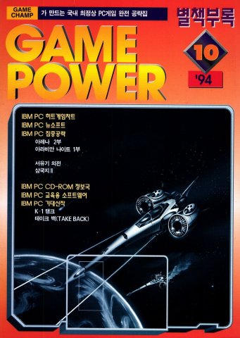 Game Power Issue 007 (October 1994)