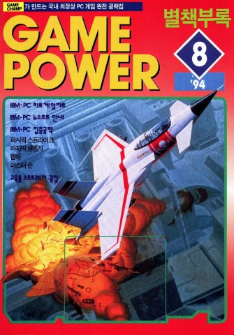 Game Power Issue 005 (August 1994)