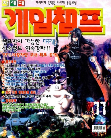 Game Champ Issue 048 (November 1996)