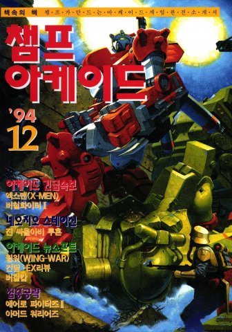 Game Champ Issue 025 supplement (December 1994)