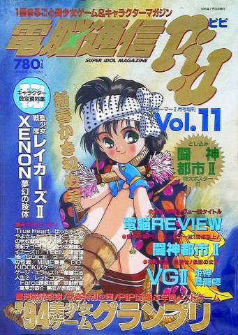 Dennou Tsuushin PiPi Vol.11 (February 1995)