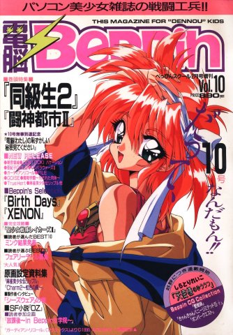 Dennou Beppin Vol.10 (February 1995)