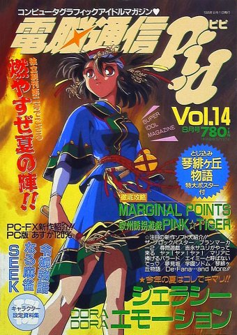 Dennou Tsuushin PiPi Vol.14 (August 1995)