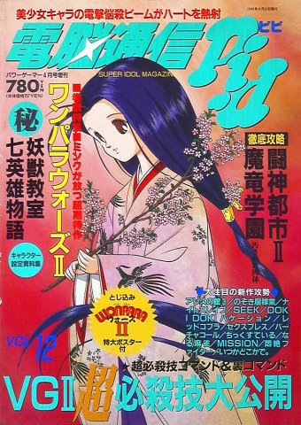 Dennou Tsuushin PiPi Vol.12 (April 1995)