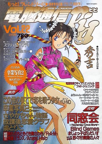 Dennou Tsuushin PiPi Vol.22 (December 1996)