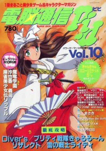 Dennou Tsuushin PiPi Vol.10 (December 1994)