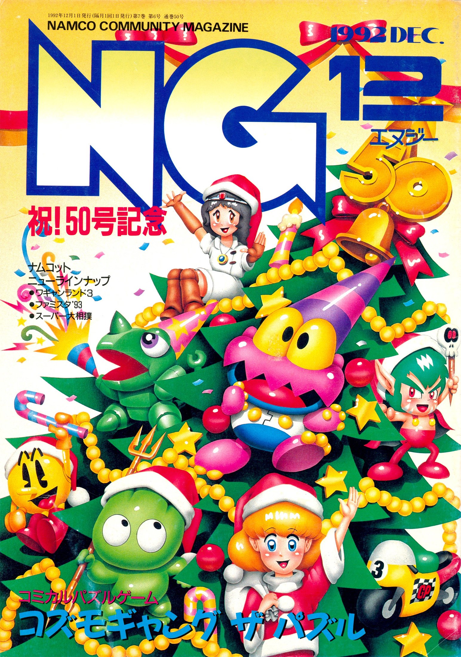 large.1714882119_NGNamcoCommunityMagazine(MonthlyIssue50)-December1992.jpg
