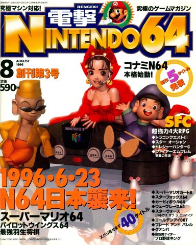 Dengeki Nintendo 64 Issue 03 (August 1996)