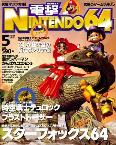 Dengeki Nintendo 64 Issue 12 (May 1997)
