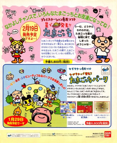 Sega Saturn de Hakken!!: Tamagotchi Park (Japan)