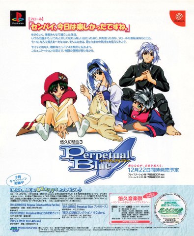 Yuukyuu Gensokyoku 3: Perpetual Blue (Japan) (December 1999)