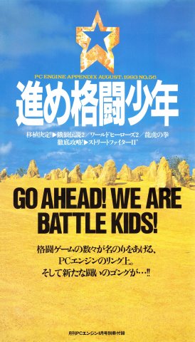Go Ahead! We Are Battle Kids! (Susume Kakutou Shounen) (Gekkan PC Engine 056 supplement) (August 1993)