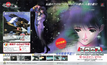 Chō Jikū Yōsai Macross: Ai Oboete Imasu ka (The Super Dimension Fortress Macross: Do You Remember Love) (Japan) (March 1999)