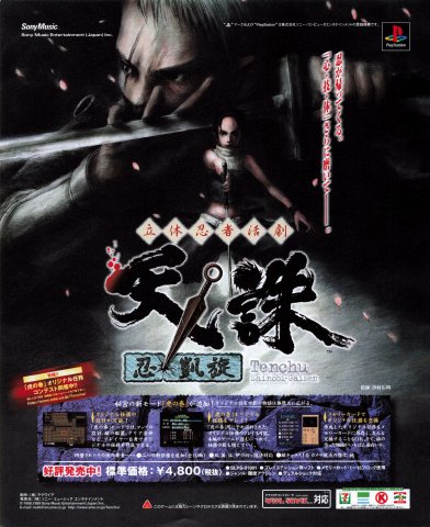 Tenchu: Shinobi Gaisen (Japan) (April 1999)