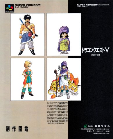 Dragon Quest V: Tenkū no Hanayome (Japan) (December 1990)
