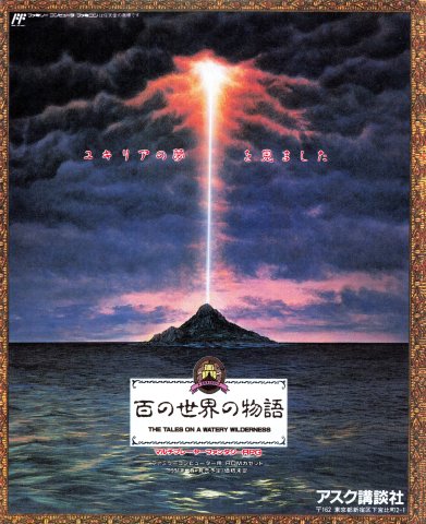Hyaku no Sekai no Monogatari: The Tales on a Watery Wilderness (Japan) (December 1990)