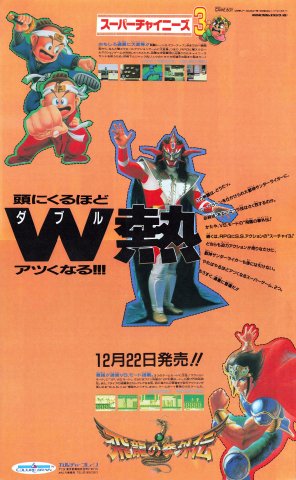 Super Chinese 3 (Japan) December 1990)