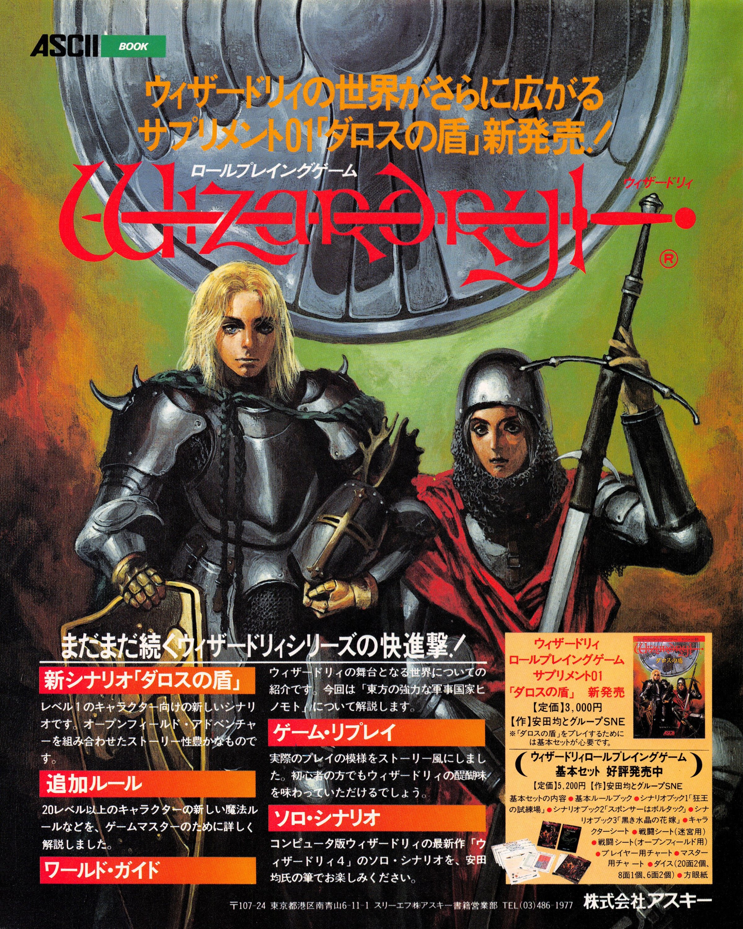 Wizardry Role Playing Game Supplement 01: Dalos no Tate (Japan) (March 1989)