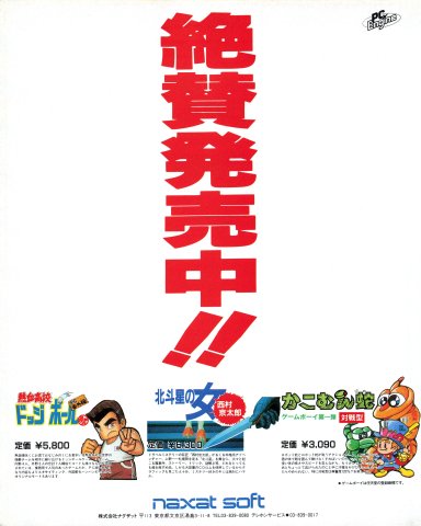 Nekketsu Koukou Dodge Ball-Bu: PC Bangai-hen (Japan) (April 1990)