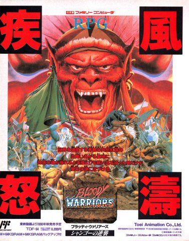 Bloody Warriors: Shango no Gyakushuu (Japan) (August 1990)