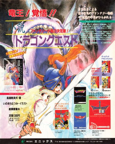 Dragon Quest Story novel, game books, strategy guides (Japan) (April 1989)