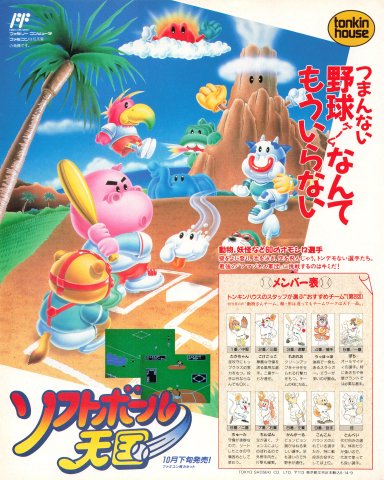 Dusty Diamond's All-Star Softball (Softball Tengoku - Japan ) (September 1989)