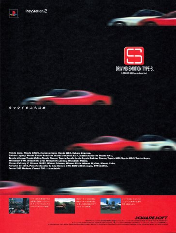 Driving Emotion Type-S (Japan) (May 2000)