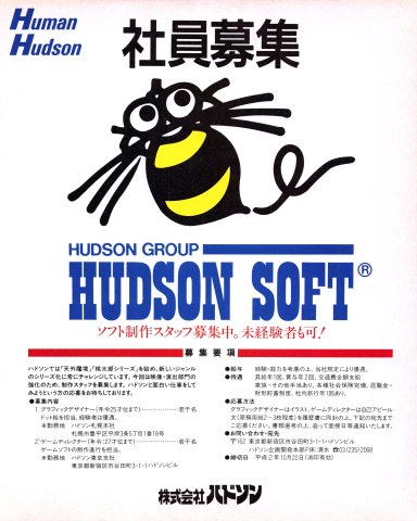 Hudson Soft recruitment ad (Japan) (October 1990)