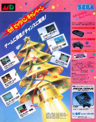 Sega Big Bang Campaign (Japan) (December 1990)