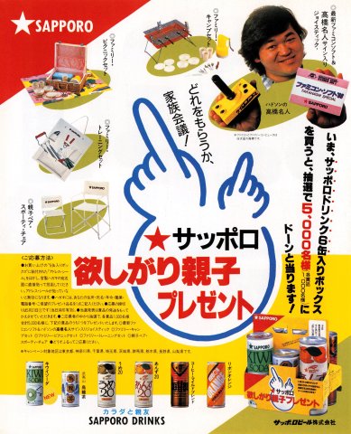 Sapporo Takahashi Special sweepstakes (Japan) (May 1986)
