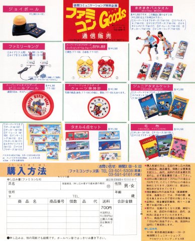 Tokuma Shoten Famicom Goods (May 1986)