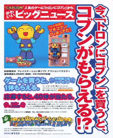 Misadventures of Tron Bonne promotion - Kobun figure giveaway (August 1999) (JP)