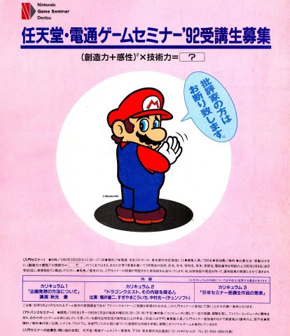 Nintendo Dentsu Game Seminar 1992 Participants Wanted (March 1992) (JP)